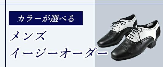 楽天市場】 bunzo イージーオーダー > メンズ : 社交ダンスシューズ