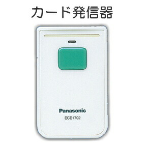 [ ECE1702P ] Panasonic パナソニック 無線電話電話を掛ける 送りとどける器 歌留多送りとどける器 [ ECE1702P ]