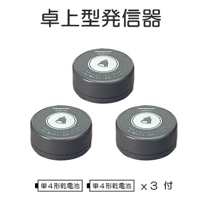[ ECE3313H（３個セット） ] Panasonic パナソニック ワイヤレスサービスコール YOBION ダークグレー 【発信器】 卓上型発信器 [ ECE3313H-3 ]｜インターホンと音響機器のソシヤル