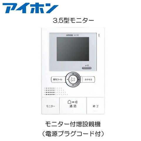 [ JK-1固定ディスク ] アイホン テレビドアホン １：２型 ROCO広広とした 【明かり錠相応う】 【ワット数繋ぎ吊りひも付】 管する付増設親機 [ JK1固定ディスク ]