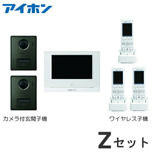 [ WP-24A/B（Zセット）] アイホン スマートフォン連動 テレビドアホンセット ７型ワイド モニター付親機 電源直結式 ＋ カメラ付玄関子機（２台） ＋ ワイヤレス子機（３台）セット [ WP24A/B-Z-SET ]