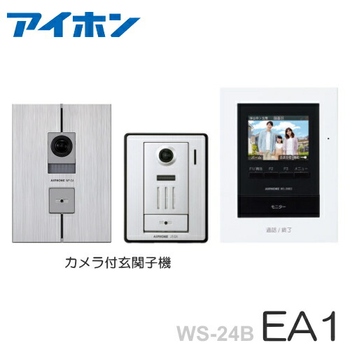 [ WS-24B（EA1セット）] アイホン テレビドアホン 露出型＋埋込型 カメラ付玄関子機（２台） ＋モニター付親機（電源直結式） セット [ WS24B-EA1-SET ]