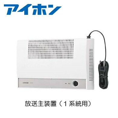 [ NDB-10B1-C ] アイホン 待合呼出装置 放送主装置 10W 【１系統用】 [ NDB10B1-C ]