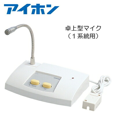 [ NDB-MIC1-C ] アイホン 待合呼びかけ備え付ける 卓上マイクロホン 【１取り合わせ用】 [ NDBMIC1-C ]