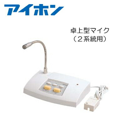 楽天市場】[ NDB-MIC1-C ] アイホン 待合呼出装置 卓上マイク 【１系統 ...