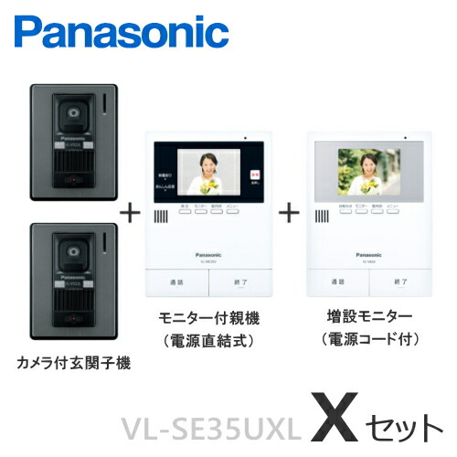 VL-SE35UXL（Xセット） パナソニック 非常ボタン搭載 録画機能付 増設