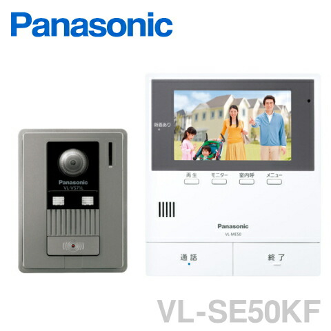 Panasonic（パナソニック）カラーテレビドアホン 【VL-SE50KP