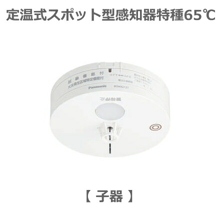 [ BGW42127 ] パナソニック 特定小規模施設用 自動火災報知設備 連動型 ワイヤレス感知器 定温式スポット型感知器 特種65°C 試験機能付 無線式・連動型警報機能付 電池式 【子器】 熱式 ねつ [ BGW42127 ]