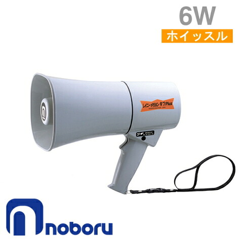 [ TS-634N ] ノボル NOBORU メガホン 拡声器 レイニーメガホン タフ Plus 6W 【ホイッスル音付】 グレー [ TS634N ]｜インターホンと音響機器のソシヤル