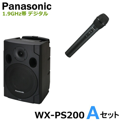 【楽天市場】[ WX-PS200（Bセット） ] Panasonic パナソニック 1.9GHz帯デジタル ポータブルワイヤレスアンプ ＋ ワイヤレス マイク（ハンド型）２本 セット [ WXPS200-BSET ] : インターホンと音響機器のソシヤル