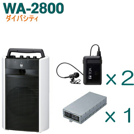 【送料無料】TOA ワイヤレスアンプ（WA-2800）（ダイバシティ）＋タイピン型ワイヤレスマイク（２本）＋チューナーユニットセット [ WA-2800-Hセット ]