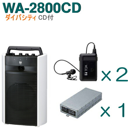 【送料無料】TOA ワイヤレスアンプ（WA-2800CD）（CD付）（ダイバシティ）＋タイピン型ワイヤレスマイク（２本）＋チューナーユニットセット [ WA-2800CD-Hセット ]｜インターホンと音響機器のソシヤル
