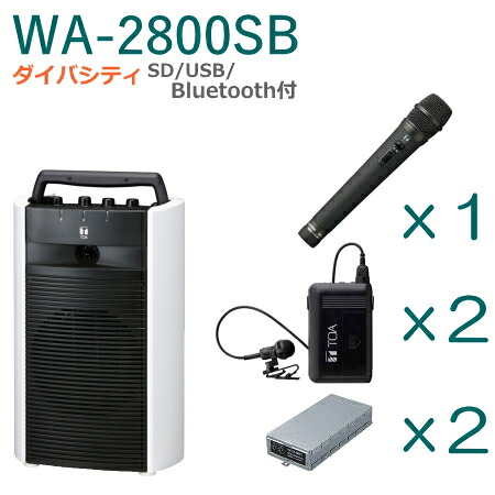 【貨物輸送無料】TOA 無線電話アンプリファイアー（WA-2800SB）（SD・USB・Bluetooth付）（ダイバシティ）＋無線電話マイクロホン（３本）＋ラジオ受信機社会的単位仕かける [ WA-2800SB-F仕かける ]