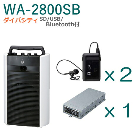 【送料無料】TOA ワイヤレスアンプ（WA-2800SB）（SD・USB・Bluetooth付）（ダイバシティ）＋タイピン型ワイヤレスマイク（２本）＋チューナーユニットセット [ WA-2800SB-Hセット ]