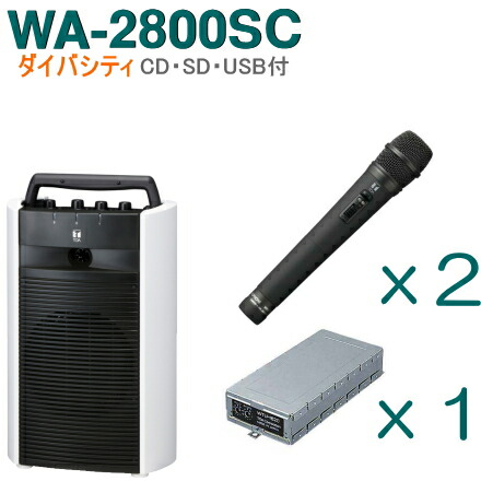 楽天市場 送料無料 Toa ワイヤレスアンプ Wa 2800sc Cd Sd Usb付 ダイバシティ ワイヤレスマイク ２本 チューナーユニットセット Wa 2800sc Bセット インターホンと音響機器のソシヤル