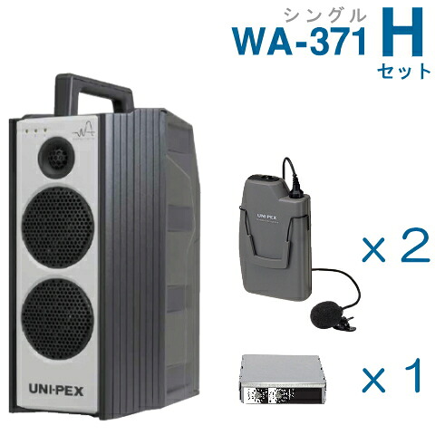 【送料無料】 ユニペックス 【300MHz】 ワイヤレスアンプ（WA-371）（シングル）＋ワイヤレスマイク（２本）＋チューナーユニットセット [ WA-371-Hセット ]｜インターホンと音響機器のソシヤル
