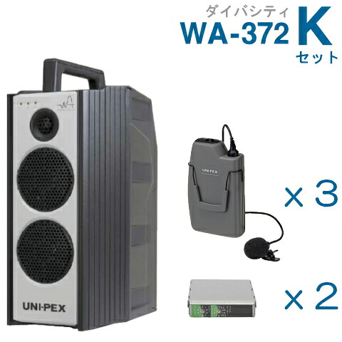 【送料無料】 ユニペックス 【300MHz】 ワイヤレスアンプ（WA-372）（ダイバシティ）＋ワイヤレスマイク（３本）＋チューナーユニットセット [ WA372-Kセット ]｜インターホンと音響機器のソシヤル
