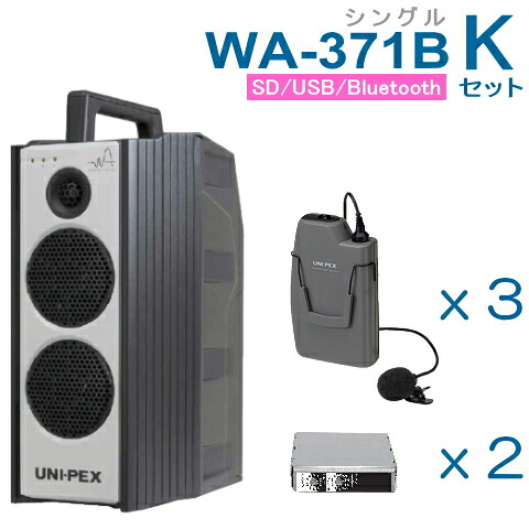 【送料無料】 ユニペックス 【300MHz】 ワイヤレスアンプ（WA-371B）（シングル）（SD・USB・Bluetooth プレーヤー付）＋ワイヤレスマイク（３本）＋チューナーユニットセット [ WA-371B-Kセット ]｜インターホンと音響機器のソシヤル