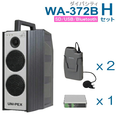 【送料無料】 ユニペックス 【300MHz】 ワイヤレスアンプ（WA-372B）（ダイバシティ）（SD・USB・Bluetooth プレーヤー付）＋ワイヤレスマイク（２本）＋チューナーユニットセット [ WA372B-Hセット ]｜インターホンと音響機器のソシヤル