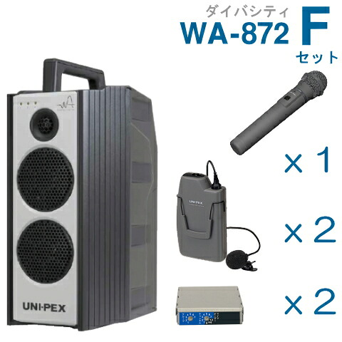 【送料無料】 ユニペックス （800MHz） ワイヤレスアンプ（WA-872）（ダイバシティ）＋ワイヤレスマイク（３本）＋チューナーユニットセット [ WA872-Fセット ]｜インターホンと音響機器のソシヤル 140,690円