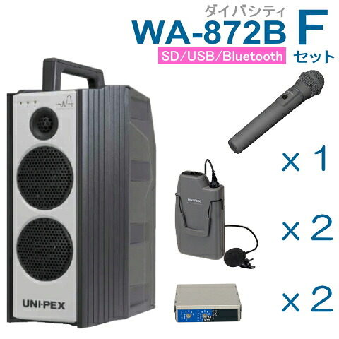 【送料無料】 ユニペックス （800MHz） ワイヤレスアンプ（WA-872B）（ダイバシティ）（SD・USB・Bluetooth プレーヤー付）＋ワイヤレスマイク（３本）＋チューナーユニットセット [ WA872B-Fセット ]｜インターホンと音響機器のソシヤル