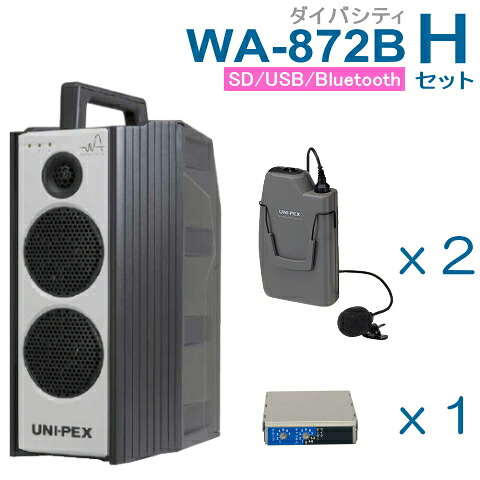 【送料無料】 ユニペックス （800MHz） ワイヤレスアンプ（WA-872B）（ダイバシティ）（SD・USB・Bluetooth プレーヤー付）＋ワイヤレスマイク（２本）＋チューナーユニットセット [ WA872B-Hセット ]｜インターホンと音響機器のソシヤル