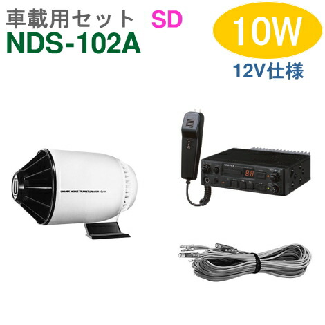 楽天市場】【送料無料】車載アンプセット ユニペックス 10W（NDS