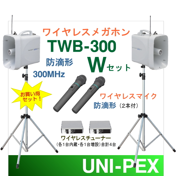 大人気! TWB-300-W-SET ユニペックス 大型拡声器 防滴 ワイヤレス