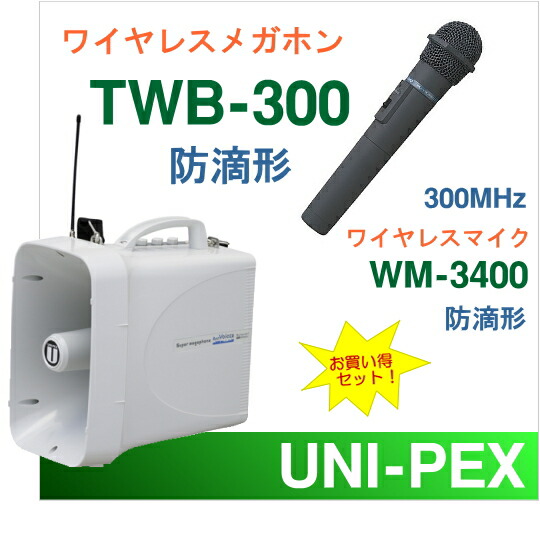 TWB-300 WM-3400 ユニペックス ワイヤレスメガホン 大型拡声器 セット