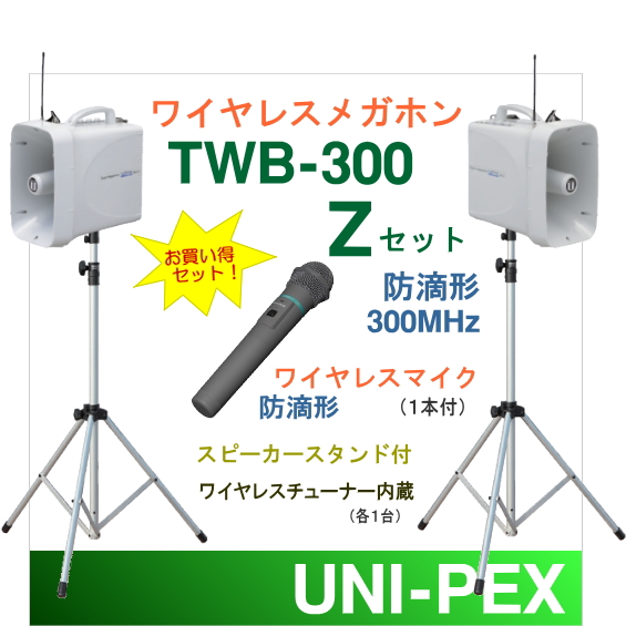 最安値】 TWB-300-Z-SET ユニペックス 大型拡声器 防滴 ワイヤレス