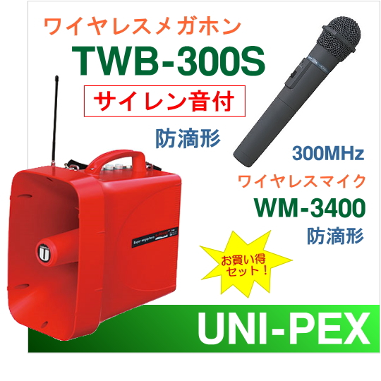 TWB-300S WM-3400 ユニペックス TWB300S-Aセット 大型拡声器