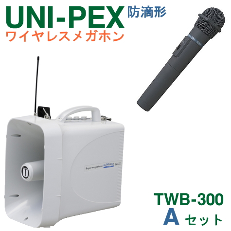 TWB-300 WM-3400 ユニペックス 大型拡声器 防滴 ワイヤレスメガホン
