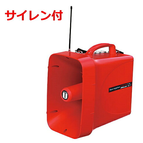 【送料無料】[ TWB-300S ] UNI PEX ユニペックス 大型拡声器 防滴 ワイヤレスメガホン 【サイレン音付】 300MHz（シングル ワイヤレスチューナー １台内蔵）[ TWB300S ]｜インターホンと音響機器のソシヤル