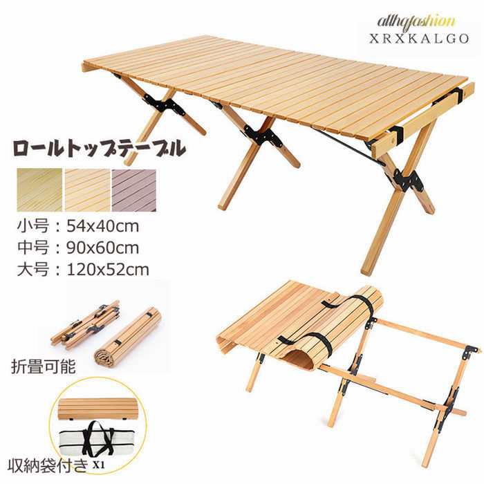 【期間限定10%OFFクーポン】ウッドロールトップテーブル 54x40cm 90x60cm 120x52cm ブナの木 アウトドア 木製 松の木 ブナの木 テーブル 2~4人 4~6人 6~8人 折りたたみ キャンプ 収納袋付き 天然木
