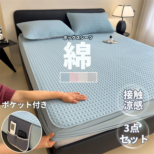 送料無料 ボックスシーツ ベッドシーツ 一体型 枕カバー付き 3点セット 夏用 接触涼感 洗える 寝汗 丸洗いOK 着脱簡単 BOXシーツ オールシーズン 寝具カバー 敷きパッド 収納袋付き 綿 介護シート 高品質 涼感 肌触り良い 新生活 引越し祝い プレゼント|ソーシャルハーツ