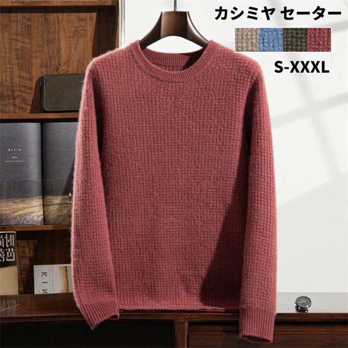 カシミヤ セーター メンズ 丸首 クルーネック 抗ピリング加工 かっこいい服 メンズセーター ニット トップス カシミヤ 男性 学生 紳士 ビジネス 4色 無地 丸首セーター 厚め 保温 冷房対策 プルオーバー トップス カットソー シンプル 秋冬 贈り物 誕生日 20代30代40代｜ソーシャルハーツ