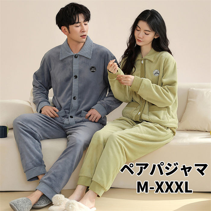 【期間限定10%OFFクーポン】ペアパジャマ ルームウェア もこもこ 上下セット パジャマ レディース メンズ 冬 暖かい 部屋着 セットアップ 長袖 前開き 大きいサイズ 2点セット ナイトウェア 着る毛布 暖かい ふわふわ 可愛い 大人 秋 秋冬 防寒 シンプル おしゃれ ゆったり