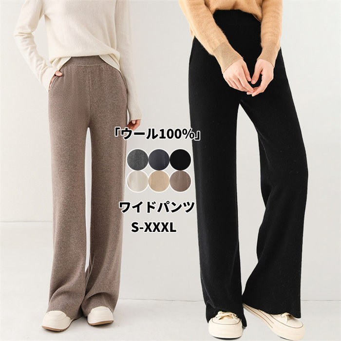 ワイドパンツ レディース ウール ニットパンツ ウール100％ レディース ワイドパンツ ボトムス ガウチョパンツ ズボン 暖かい カジュアルパンツ バギーパンツ ストレート ゆったり 楽ちん ハイウエスト 美脚 体型カバー 着痩せ カジュアル ゆったり 通勤 通学 秋 冬｜ソーシャルハーツ