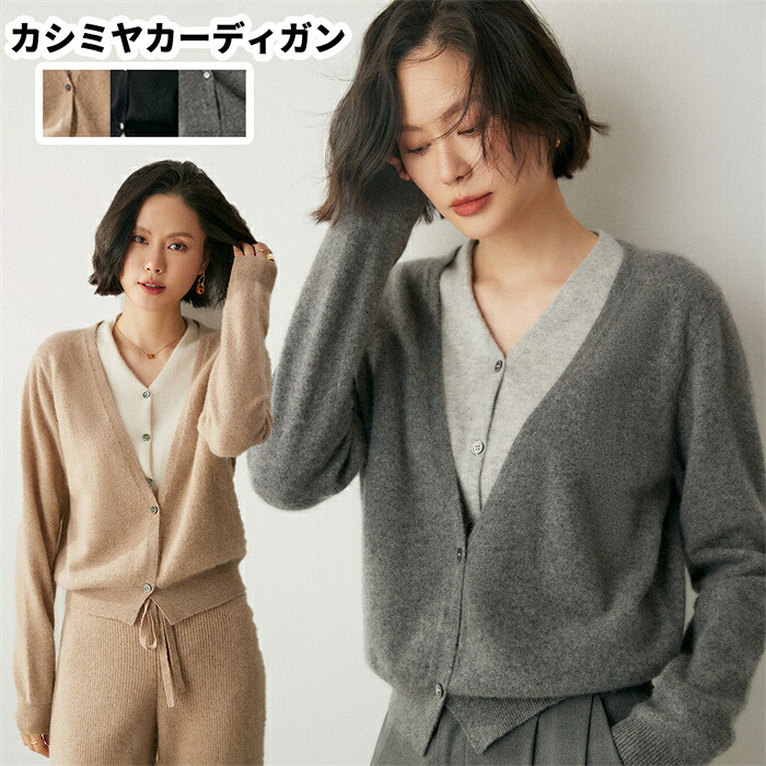 【期間限定10%OFFクーポン】カシミヤ カシミヤカーディガン キャッシュミア V ネック レディース ニットアウター偽二枚目 トップス 長袖 秋冬 上品 細見え効果 綺麗め 高品質 厚手 20代 30代 40代 50代 母の日 ミセス 実用的 ギフト プレゼント
