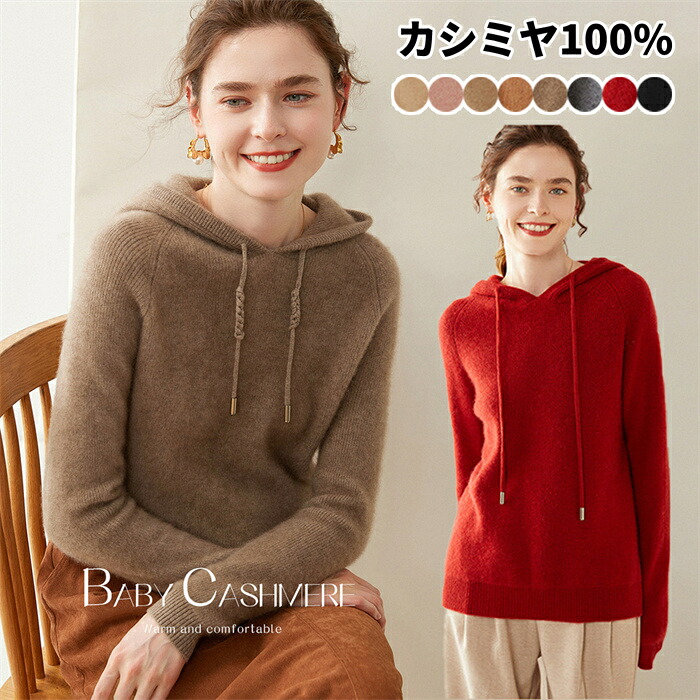 【期間限定10%OFFクーポン】カシミヤ100% カシミヤセーター キャッシュミア フード付き ニットセーター レディース パーカー トップス 長袖 秋冬 上品 細見え効果 綺麗め 高品質 厚手 20代 30代 40代 50代 母の日 ミセス 実用的 ギフト プレゼント