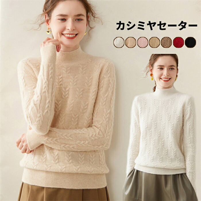 【期間限定10%OFFクーポン】カシミヤセーター ニットセーター アラン柄 ハーフハイネック 厚手 レディース ニット トップス 長袖 春秋冬 肌触り抜群 暖かい 通勤 カジュアル 上品 細見え効果 綺麗め 高品質 20代 30代 40代 50代 母の日 ミセス 実用的 ギフト プレゼント
