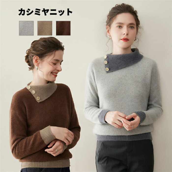 【期間限定10%OFFクーポン】レディース カシミヤニット 厚手 ツートンカラー 不規則翻領 ニット コーデ万能 エレガント ゆったり 春秋冬 肌触り抜群 暖かい 通勤 上品 綺麗め 高品質 20代 30代 40代 50代 母の日 実用的 ギフト プレゼント