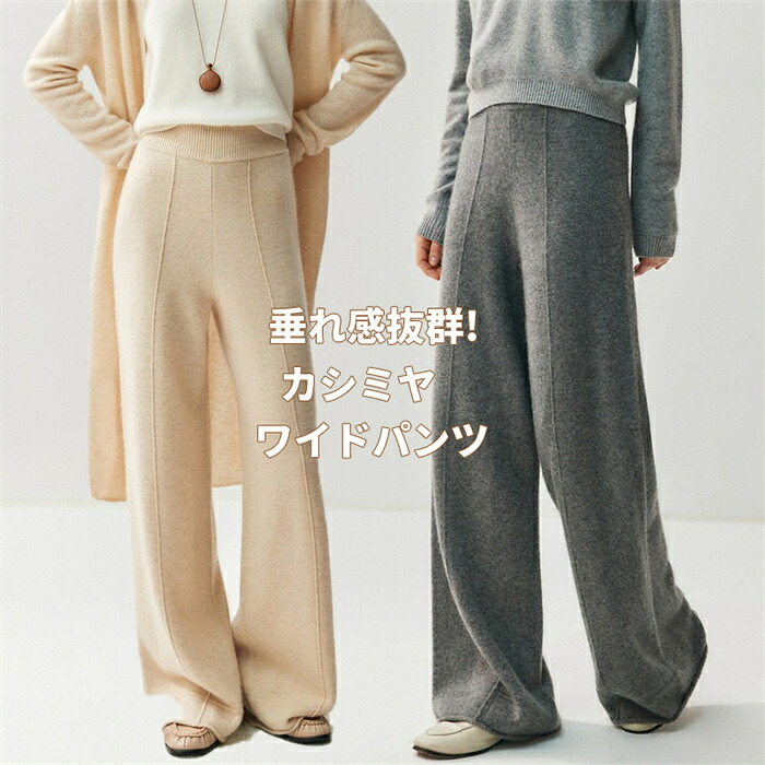 【期間限定10%OFF発行中】レディース カシミヤ ワイドパンツ ストレート ニット 垂れ感抜群 コーデ万能 エレガント ゆったり 春秋冬 肌触り抜群 暖かい 通勤 上品 綺麗め 高品質 20代 30代 40代 50代 母の日 実用的 ギフト プレゼント|ソーシャルハーツ