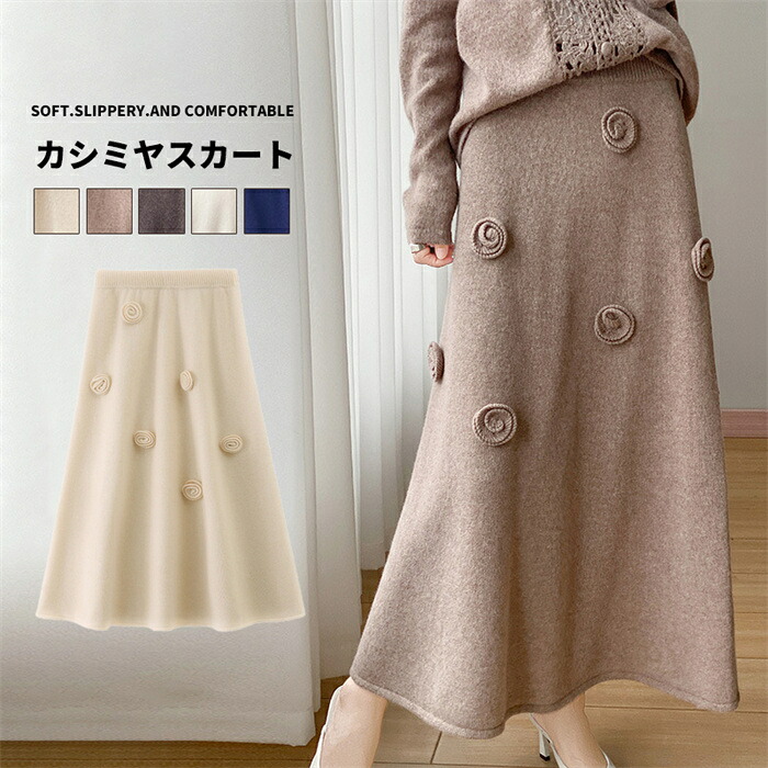 【期間限定10%OFF発行中】レディース カシミヤ混ウール スカート 秋冬 ハイウエスト ニット ロング丈 ゆったり Aラインスカート ひざ下 ウエストゴム 体型カバー 秋冬 春 着回し ボトムス 母の日 誕生日 ギフト プレゼント|ソーシャルハーツ