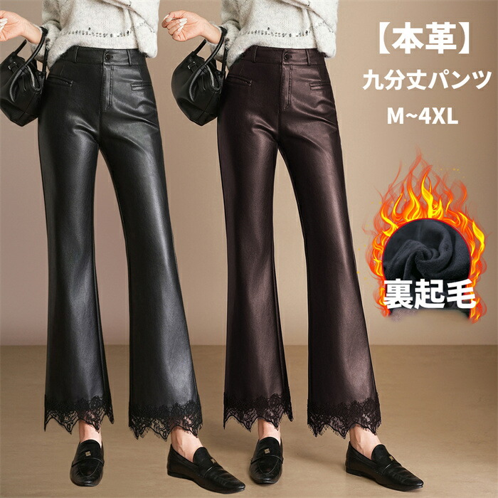 【期間限定10%OFFクーポン】本革 パンツ ラムレザー 九分丈パンツ 裏起毛 ハイウエスト レースデザイン マイクロフレア 無地 美脚 大人 通勤 かわいい ボトムス ズボン 革パンツ スキニー ロングパンツ