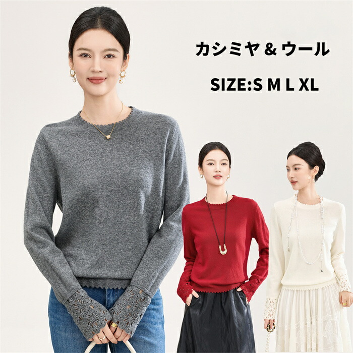 【期間限定10%OFFクーポン】カシミヤ ウール トップス レディース フリルレース クルーネック 無地 ニットトップス 空彫り 長袖 Tシャツ カットソー きれいめ 綺麗め 高見え 上品 シンプル 30代 40代 50代 60代