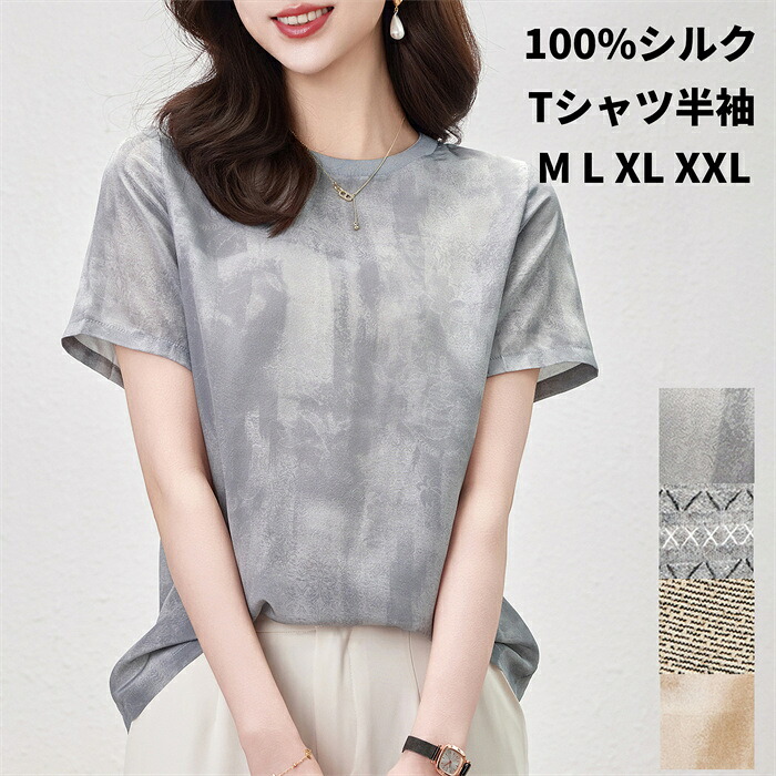 地絹100％ SILK 地絹ティーシャツ 半袖 トップ トップス ゆったり 夏にぴったり 口さかしい 100% 桑蚕糸  冷やりとした 通気性威風堂々たる 着回し力威風堂々たる 御前上等感 雅びやか デイリー 心地よい 成年者 通い OL 滑っこい 御前上等感 入園式 はいり込む式 ご雑作 母の日 30代 40代 50代 差し上げ物 差し上げ物