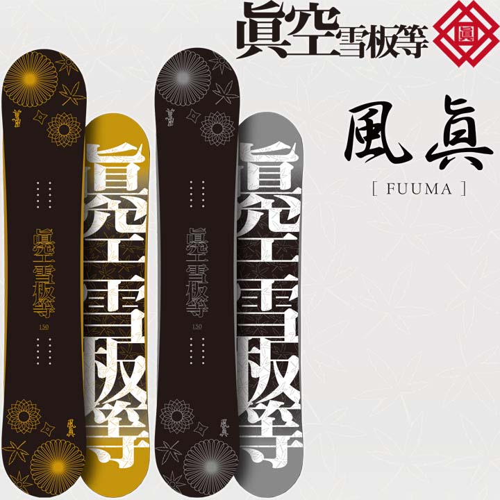 眞空雪板等 鍾馗 ビィンディング付き 予約商品] 25-26 スノーボード眞空雪板等 鍾馗 SHOUKI マクウ