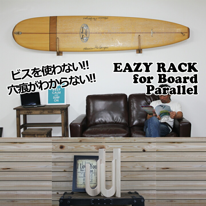 EASY RACK for BOARD with 壁美人 イージーラック サーフボード Parallel Type 無塗装仕上げ  最大81%OFFクーポン