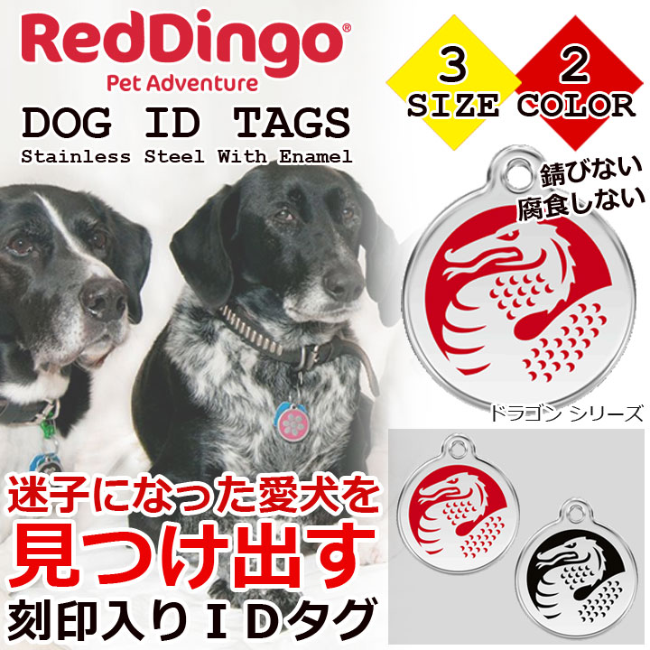 【楽天市場】RED DINGO レッドディンゴ PET ID TAGS ドラゴンシリーズ ペット用 犬用 刻印入り IDタグ ネームタグ：ソ